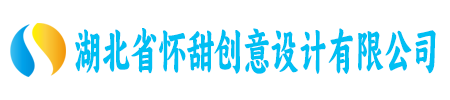 湖北省怀甜创意设计有限公司